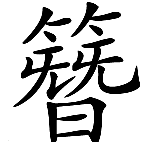 簪